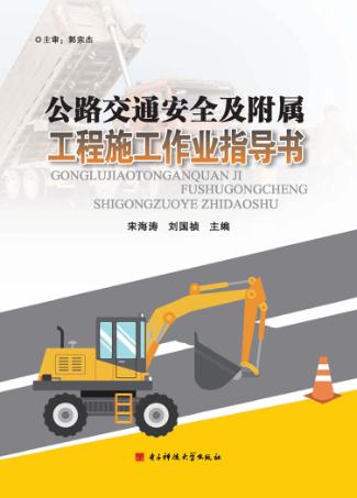 公路交通安全及附属工程施工作业指导书 封面