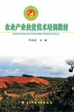 农业产业扶贫技术培训教材 封面