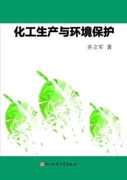 化工生产与环境保护