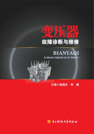 变压器故障诊断与维修 封面