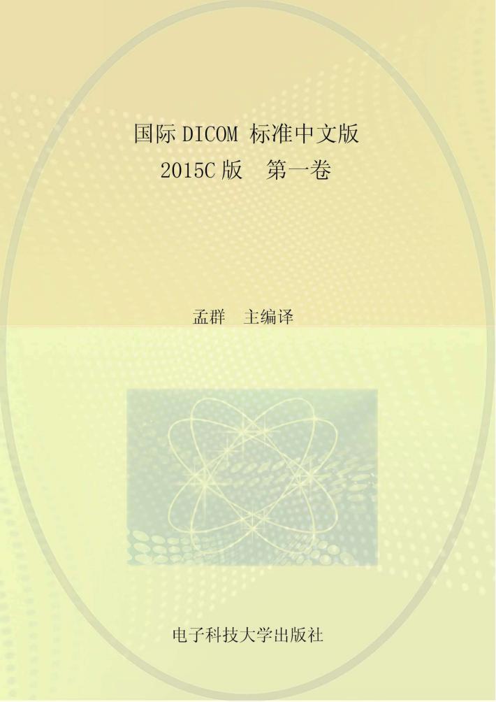 国际DICOM标准中文版u30002015C版u3000第1卷