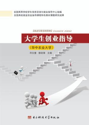 大学生创业指导  华中农业大学 封面