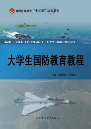 大学生国防教育教程 封面