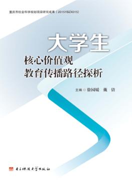 大学生核心价值观教育传播路径探析 封面