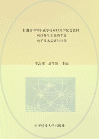 甘肃省中等职业学校对口升学配套教材  对口升学工业类专业  电子技术基础与技能 封面