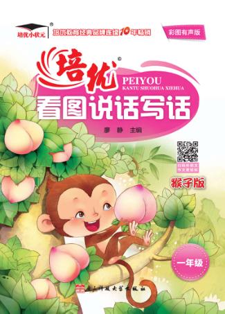 培优小状元  培优看图说话写话  一年级  猴子版  彩图有声版  2017版 封面