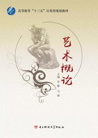 艺术概论 封面