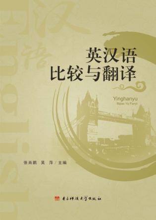 英汉语比较与翻译 封面