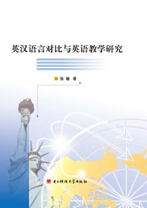 英汉语言对比与英语教学研究 封面