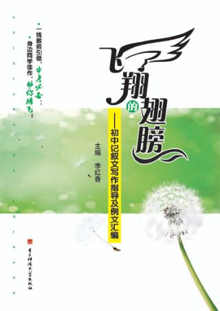 飞翔的翅膀  初中记叙文写作指导及例文汇编 封面
