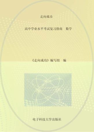 高中学业水平考试复习指南  数学 封面
