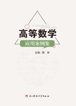 高等数学应用案例集 封面