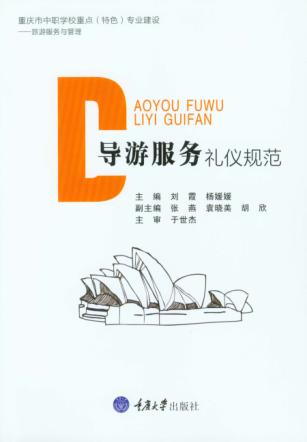 导游服务礼仪规范 封面