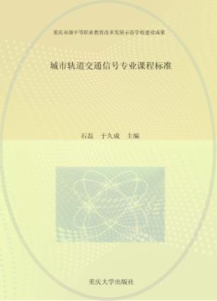 城市轨道交通信号专业课程标准 封面
