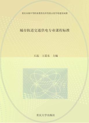 城市轨道交通供电专业课程标准 封面