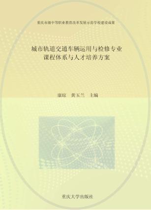 城市轨道交通车辆运用与检修专业课程体系与人才培养方案 封面