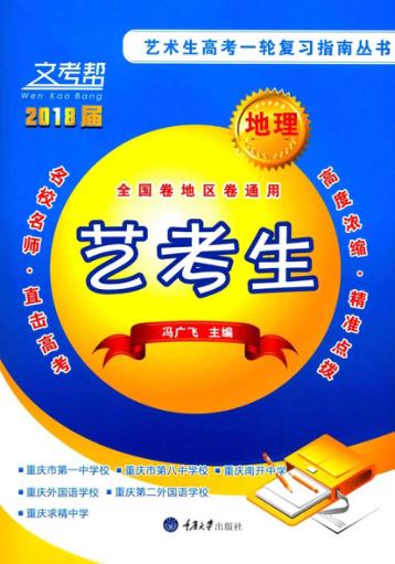 文考帮  艺术生高考一轮复习指南丛书  地理 封面