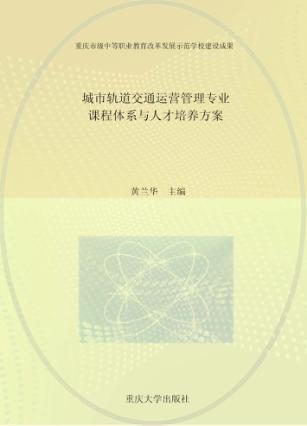 城市轨道交通运营管理专业课程体系与人才培养方案 封面