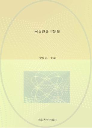 网页设计与制作  第2版 封面