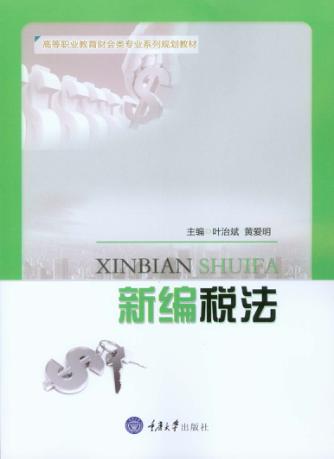 新编税法 封面