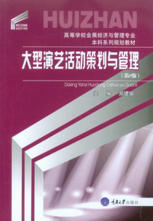 大型演艺活动策划与管理 第2版 封面