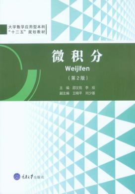 微积 第2版 封面