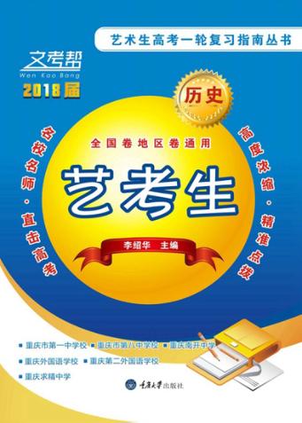 文考帮  艺术生高考一轮复习指南从书  历史 封面