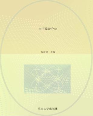 奉节旅游介绍 封面