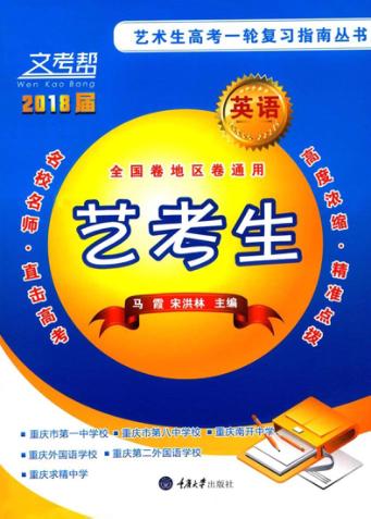 艺术生高考一轮复习指南丛书  英语 封面