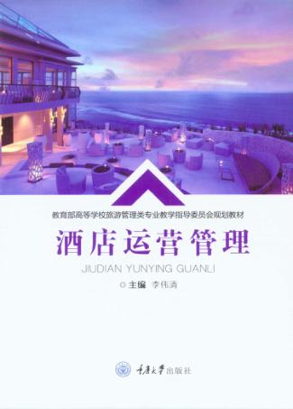 酒店运营管理 封面