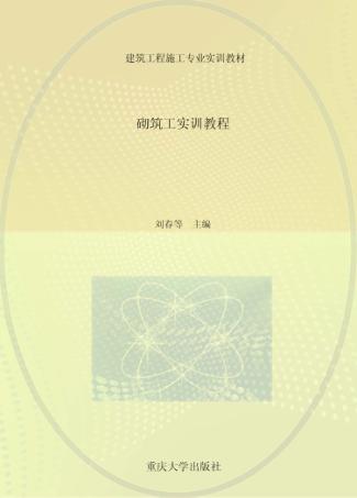 砌筑工实训教程 封面
