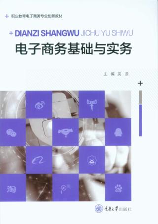 电子商务基础与实务 封面