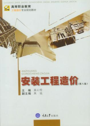 安装工程造价  第8版 封面