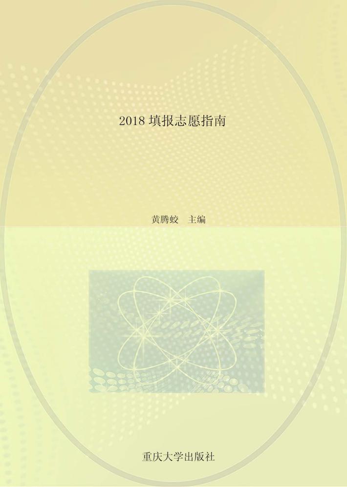 2018填报志愿指南 封面