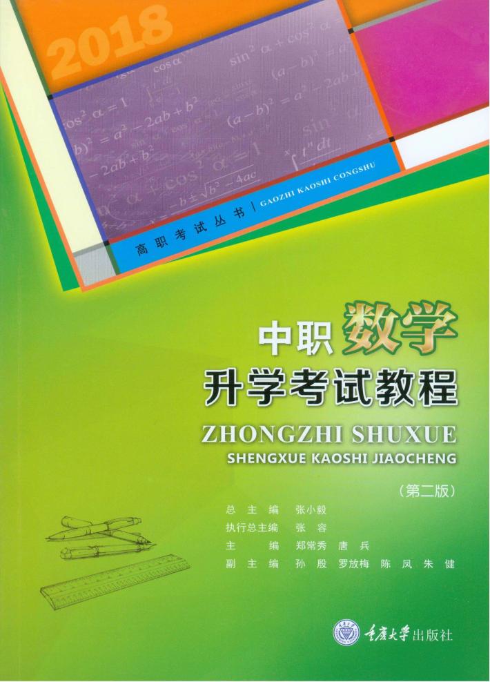 中职数学升学考试教程 第2版 封面
