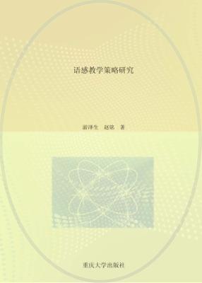 语感教学策略研究 封面