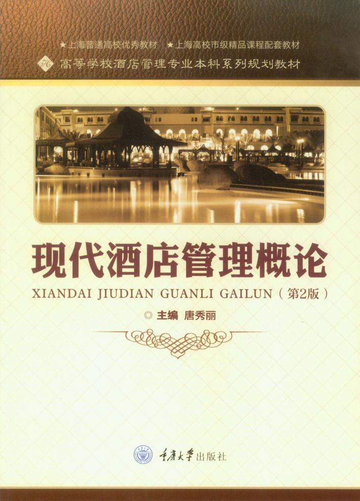 现代酒店管理概论  第2版 封面
