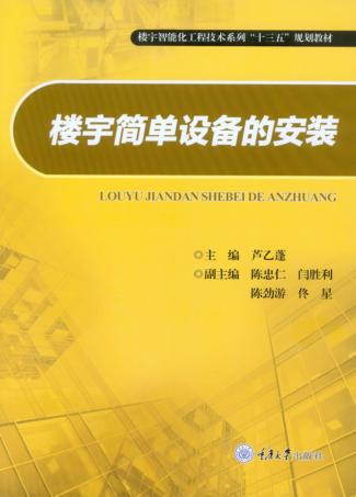 楼宇简单设备的安装 封面