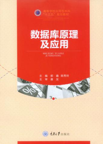 数据库原理及应用 封面