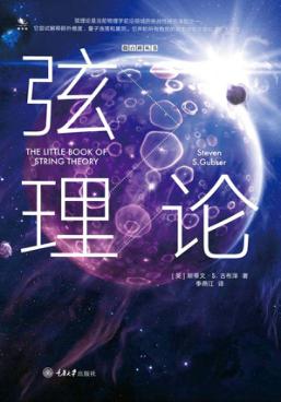 弦理论 封面