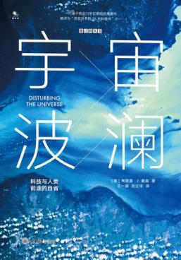 宇宙波澜  科技与人类前途的自省  精装版 封面