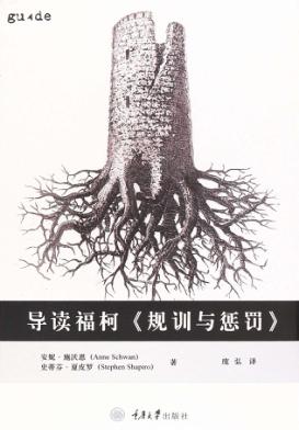 导读福柯《规训与惩罚》 封面