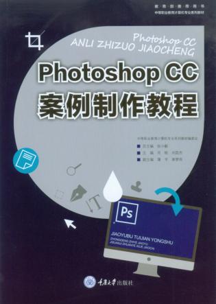 Photoshop CC案例制作教程 封面