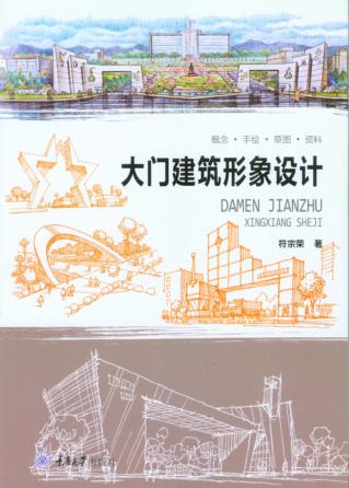 大门建筑形象设计 封面