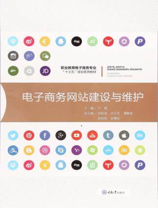 电子商务网站建设与维护 封面