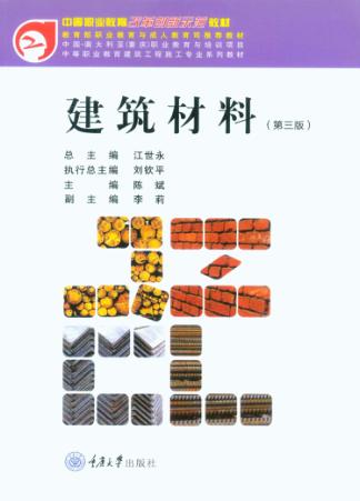 建筑材料 第3版 封面