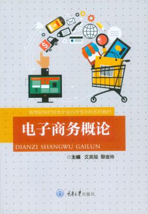 电子商务概论 封面