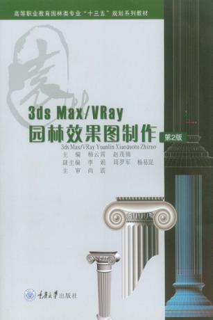 3DS MAX/VRay 园林效果图制作 第2版 封面