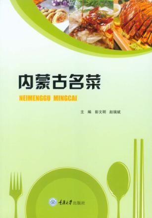 内蒙古名菜 封面