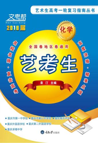 艺术生高考一轮复习指南丛书  化学 封面